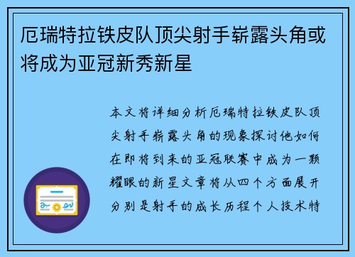 厄瑞特拉铁皮队顶尖射手崭露头角或将成为亚冠新秀新星
