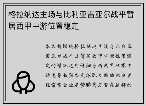 格拉纳达主场与比利亚雷亚尔战平暂居西甲中游位置稳定