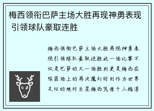 梅西领衔巴萨主场大胜再现神勇表现 引领球队豪取连胜