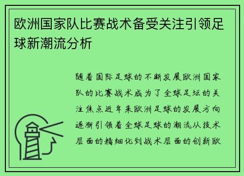 欧洲国家队比赛战术备受关注引领足球新潮流分析