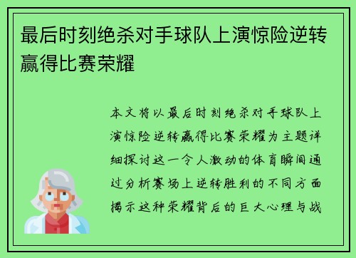 最后时刻绝杀对手球队上演惊险逆转赢得比赛荣耀