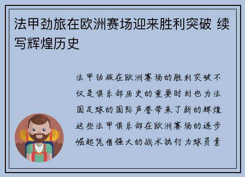 法甲劲旅在欧洲赛场迎来胜利突破 续写辉煌历史
