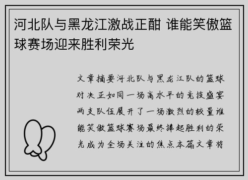 河北队与黑龙江激战正酣 谁能笑傲篮球赛场迎来胜利荣光