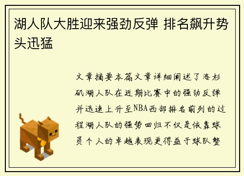 湖人队大胜迎来强劲反弹 排名飙升势头迅猛