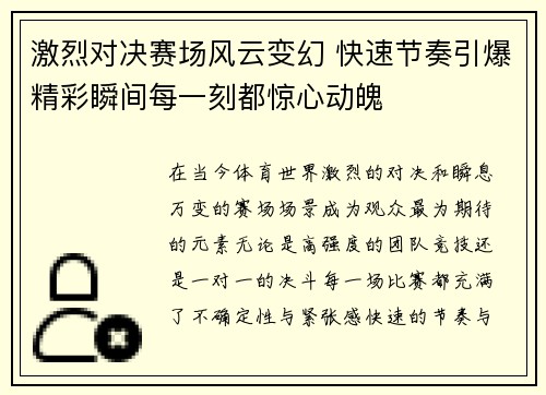 激烈对决赛场风云变幻 快速节奏引爆精彩瞬间每一刻都惊心动魄