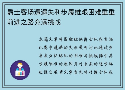 爵士客场遭遇失利步履维艰困难重重前进之路充满挑战