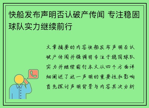 快船发布声明否认破产传闻 专注稳固球队实力继续前行