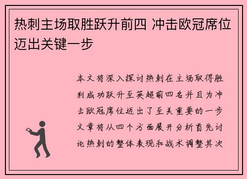 热刺主场取胜跃升前四 冲击欧冠席位迈出关键一步