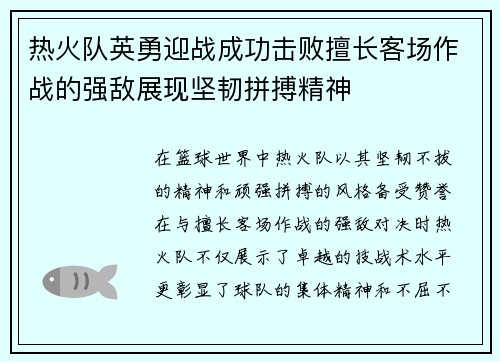 热火队英勇迎战成功击败擅长客场作战的强敌展现坚韧拼搏精神