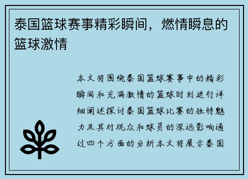 泰国篮球赛事精彩瞬间，燃情瞬息的篮球激情