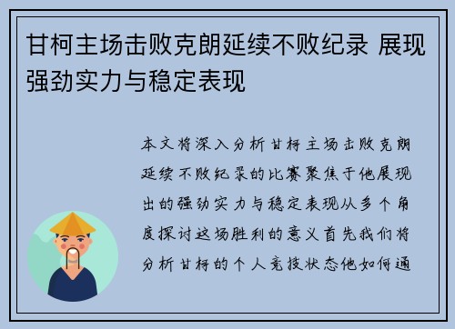 甘柯主场击败克朗延续不败纪录 展现强劲实力与稳定表现