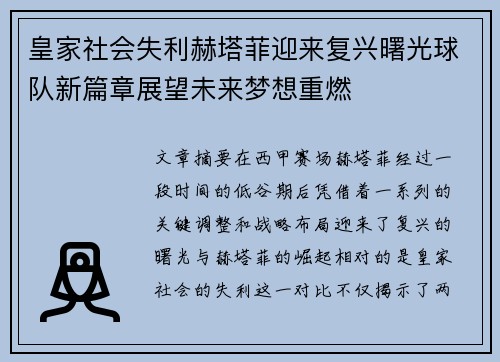 皇家社会失利赫塔菲迎来复兴曙光球队新篇章展望未来梦想重燃