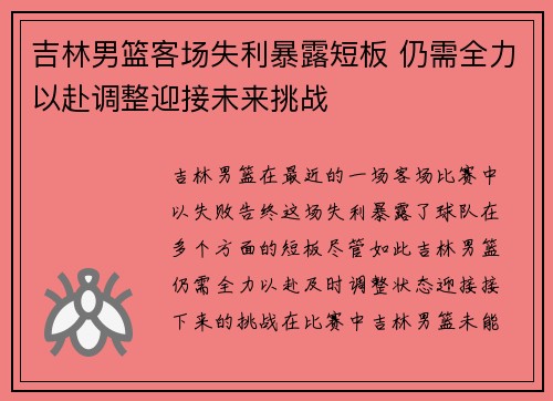 吉林男篮客场失利暴露短板 仍需全力以赴调整迎接未来挑战