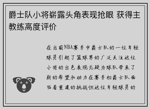 爵士队小将崭露头角表现抢眼 获得主教练高度评价