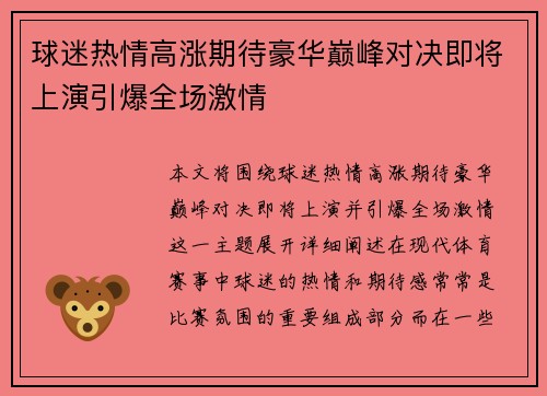 球迷热情高涨期待豪华巅峰对决即将上演引爆全场激情