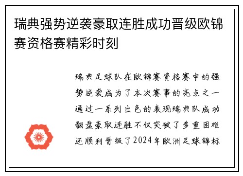 瑞典强势逆袭豪取连胜成功晋级欧锦赛资格赛精彩时刻