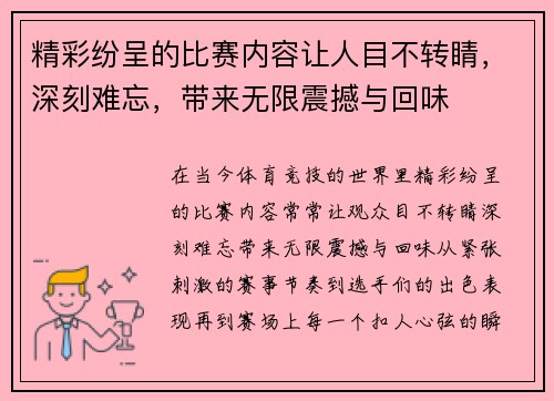 精彩纷呈的比赛内容让人目不转睛，深刻难忘，带来无限震撼与回味