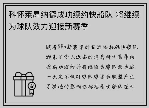 科怀莱昂纳德成功续约快船队 将继续为球队效力迎接新赛季