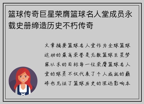 篮球传奇巨星荣膺篮球名人堂成员永载史册缔造历史不朽传奇