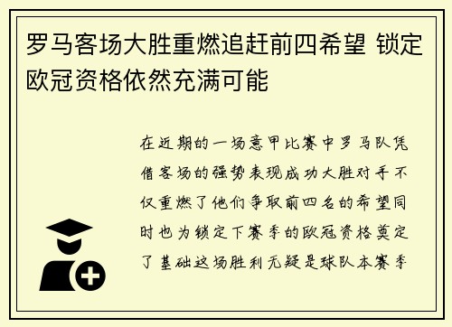 罗马客场大胜重燃追赶前四希望 锁定欧冠资格依然充满可能