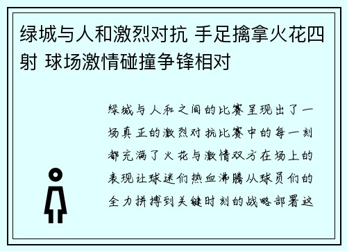 绿城与人和激烈对抗 手足擒拿火花四射 球场激情碰撞争锋相对