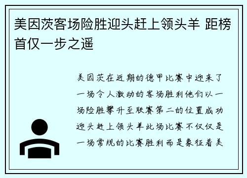 美因茨客场险胜迎头赶上领头羊 距榜首仅一步之遥