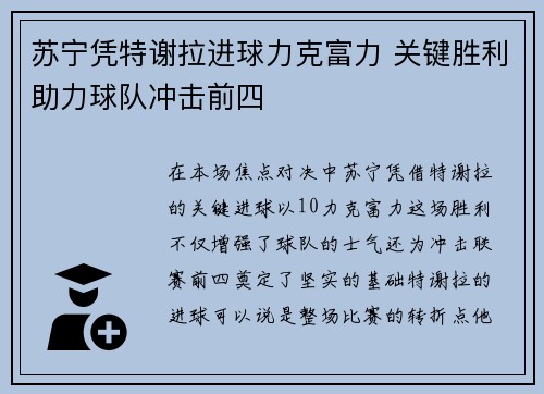苏宁凭特谢拉进球力克富力 关键胜利助力球队冲击前四