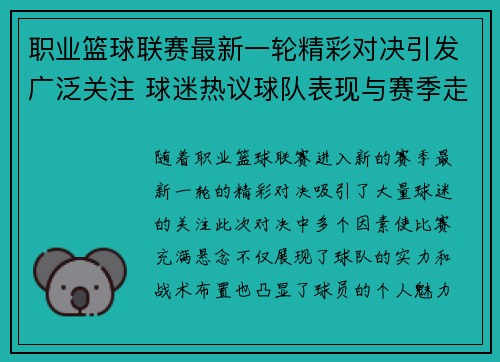 职业篮球联赛最新一轮精彩对决引发广泛关注 球迷热议球队表现与赛季走势