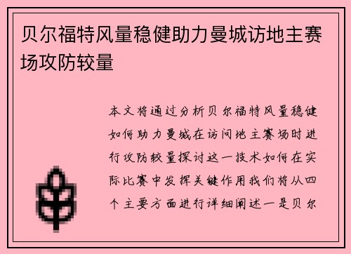 贝尔福特风量稳健助力曼城访地主赛场攻防较量
