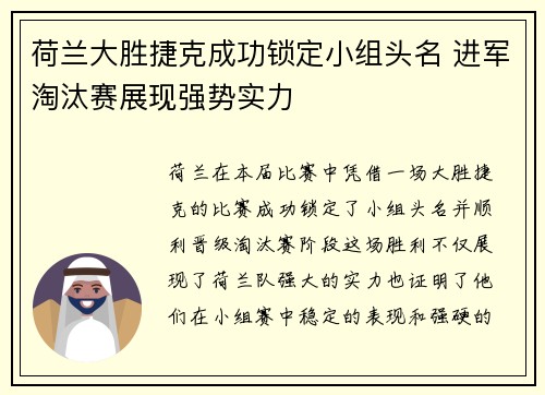 荷兰大胜捷克成功锁定小组头名 进军淘汰赛展现强势实力