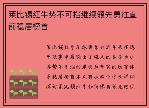 莱比锡红牛势不可挡继续领先勇往直前稳居榜首