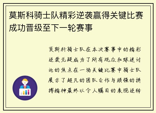 莫斯科骑士队精彩逆袭赢得关键比赛成功晋级至下一轮赛事