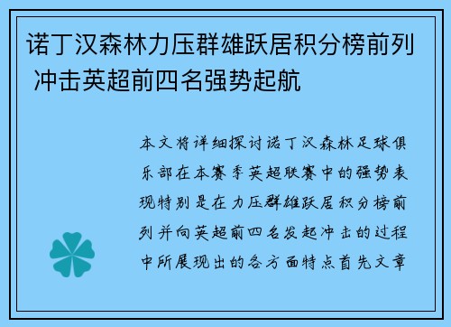 诺丁汉森林力压群雄跃居积分榜前列 冲击英超前四名强势起航