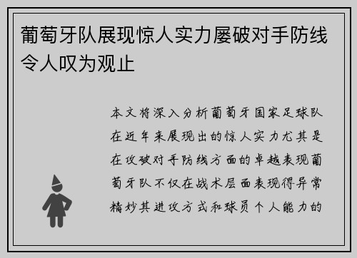 葡萄牙队展现惊人实力屡破对手防线令人叹为观止