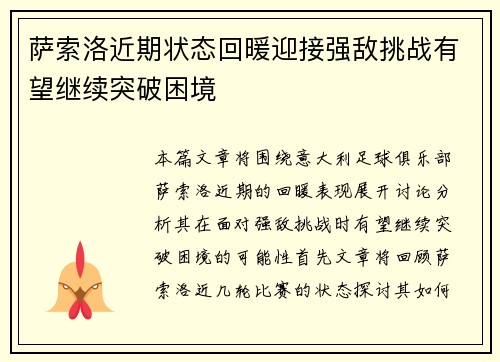 萨索洛近期状态回暖迎接强敌挑战有望继续突破困境