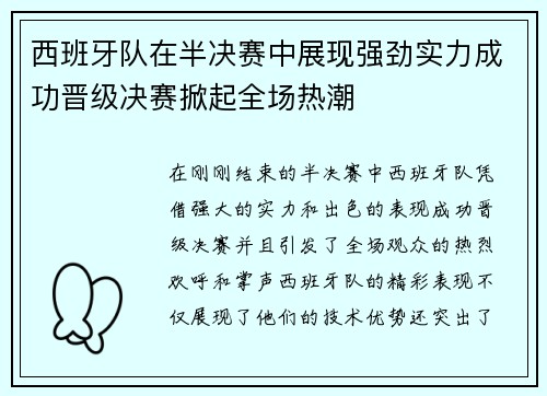 西班牙队在半决赛中展现强劲实力成功晋级决赛掀起全场热潮