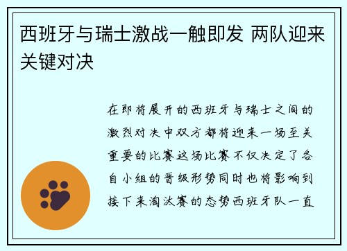 西班牙与瑞士激战一触即发 两队迎来关键对决
