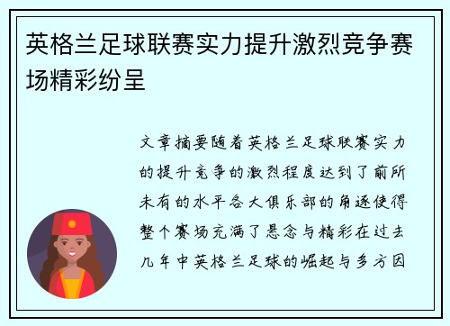 英格兰足球联赛实力提升激烈竞争赛场精彩纷呈