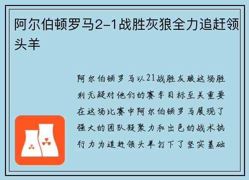 阿尔伯顿罗马2-1战胜灰狼全力追赶领头羊