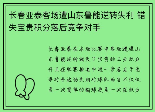 长春亚泰客场遭山东鲁能逆转失利 错失宝贵积分落后竞争对手
