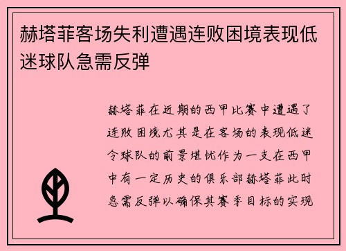 赫塔菲客场失利遭遇连败困境表现低迷球队急需反弹