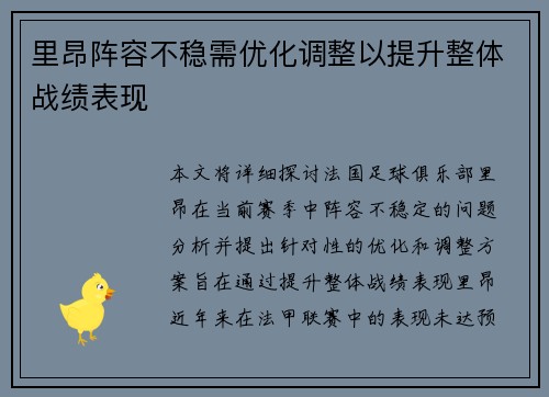 里昂阵容不稳需优化调整以提升整体战绩表现