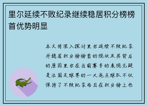 里尔延续不败纪录继续稳居积分榜榜首优势明显