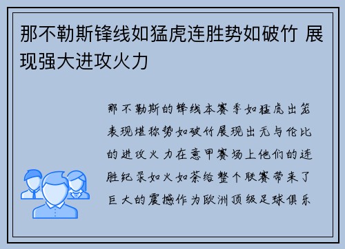那不勒斯锋线如猛虎连胜势如破竹 展现强大进攻火力