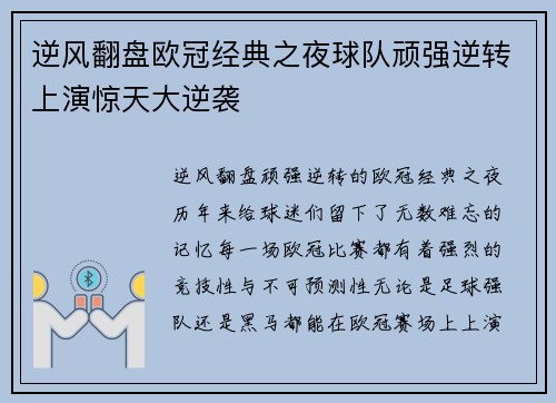 逆风翻盘欧冠经典之夜球队顽强逆转上演惊天大逆袭