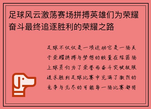 足球风云激荡赛场拼搏英雄们为荣耀奋斗最终追逐胜利的荣耀之路