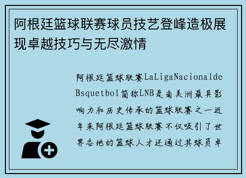阿根廷篮球联赛球员技艺登峰造极展现卓越技巧与无尽激情