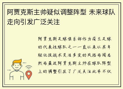 阿贾克斯主帅疑似调整阵型 未来球队走向引发广泛关注
