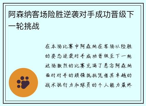 阿森纳客场险胜逆袭对手成功晋级下一轮挑战