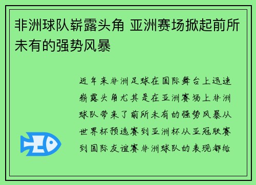 非洲球队崭露头角 亚洲赛场掀起前所未有的强势风暴